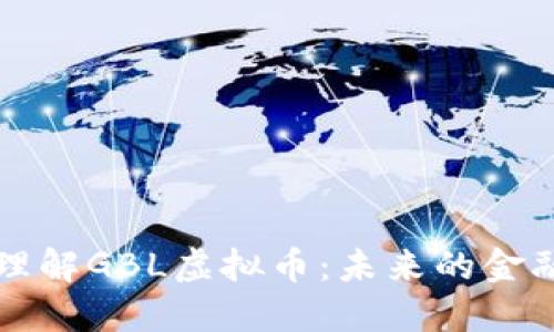 深入理解GBL虚拟币：未来的金融新宠