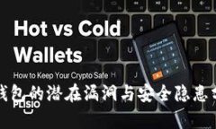 TP钱包的潜在漏洞与安全隐
