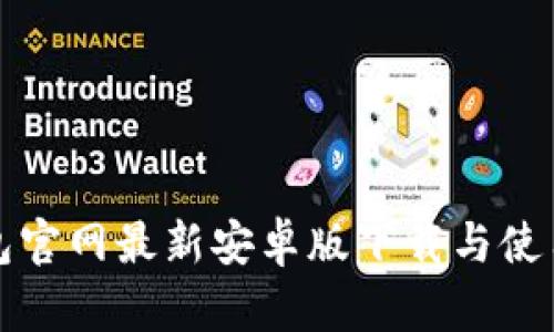 tp钱包官网最新安卓版下载与使用指南