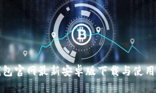 tp钱包官网最新安卓版下载与使用指南