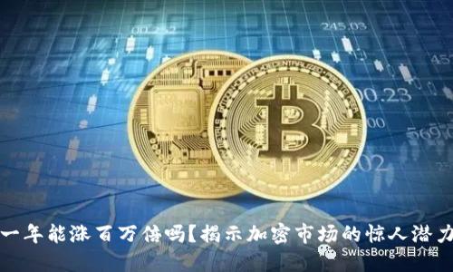 虚拟币一年能涨百万倍吗？揭示加密市场的惊人潜力与风险