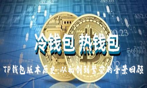 TP钱包版本历史:从初创到繁荣的全景回顾