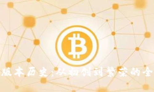 TP钱包版本历史:从初创到繁荣的全景回顾