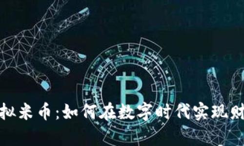 全解虚拟米币：如何在数字时代实现财富增值