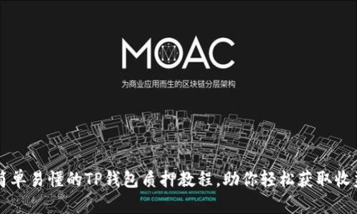 简单易懂的TP钱包质押教程,助你轻松获取收益
