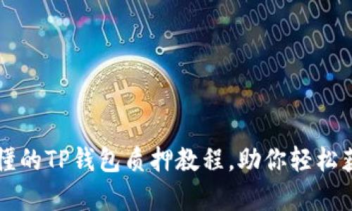 简单易懂的TP钱包质押教程,助你轻松获取收益