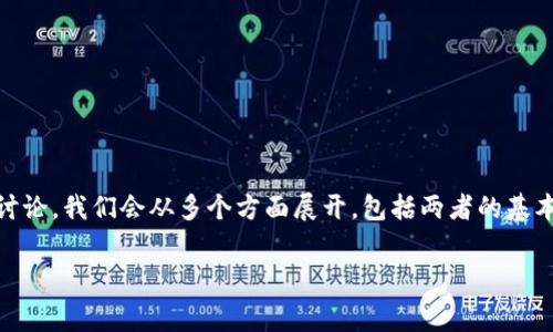 好的,关于“TP钱包和交易所手续费一样吗?”这个问题进行讨论,我们会从多个方面展开,包括两者的基本概念、费用结构、用户体验等。首先,我们给一个合适的形式。
TP钱包与交易所手续费对比:你的交易成本究竟有多大?