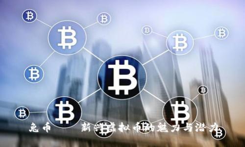 兔币——新兴虚拟币的魅力与潜力