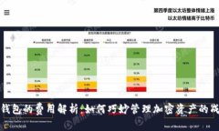 TP钱包的费用解析：如何巧