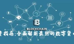 虚拟币投资指南：全面解