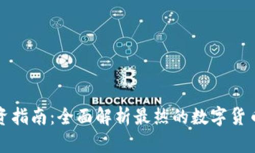 虚拟币投资指南：全面解析最热的数字货币投资策略