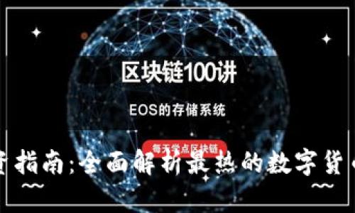 虚拟币投资指南：全面解析最热的数字货币投资策略