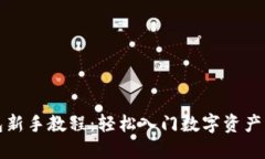 TP钱包新手教程：轻松入门