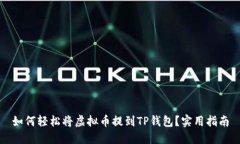 如何轻松将虚拟币提到T