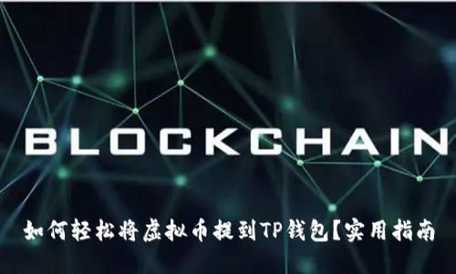如何轻松将虚拟币提到TP钱包？实用指南