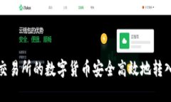 如何将交易所的数字货币