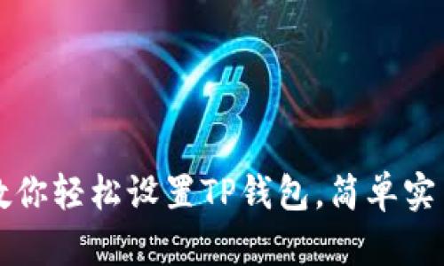 一步步教你轻松设置TP钱包，简单实用的方法