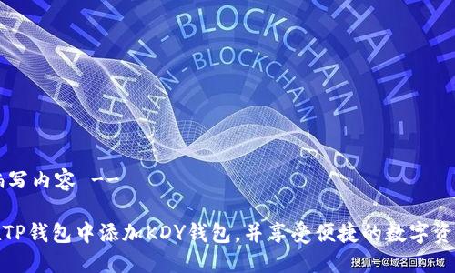 !-- 开始编写内容 --
如何轻松在TP钱包中添加KDY钱包,并享受便捷的数字资产管理体验
