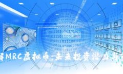 深入了解MRC虚拟币：未来
