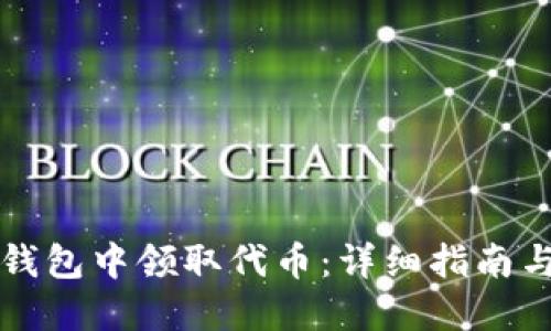 如何在TP钱包中领取代币：详细指南与实用技巧