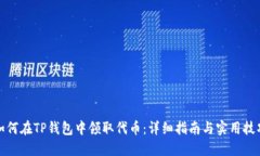 如何在TP钱包中领取代币：