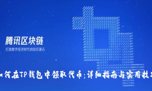 如何在TP钱包中领取代币：详细指南与实用技巧