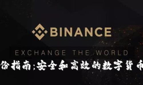 TP钱包备份指南：安全和高效的数字货币保全方法