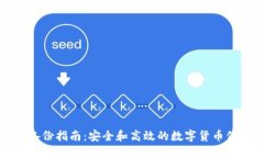 TP钱包备份指南：安全和高