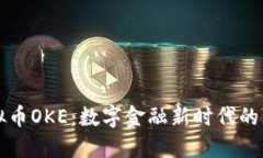 探索虚拟币OKE：数字金融