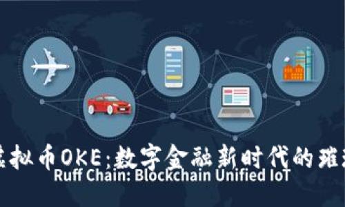 探索虚拟币OKE:数字金融新时代的璀璨明星