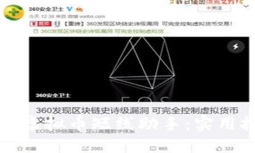 提升投资收益的虚拟币短线助手:实用技巧与经验分享