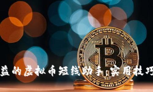 提升投资收益的虚拟币短线助手:实用技巧与经验分享