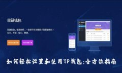 如何轻松设置和使用TP钱包