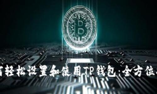 如何轻松设置和使用TP钱包：全方位指南