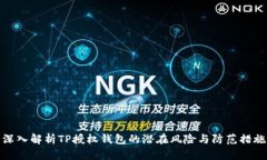 深入解析TP授权钱包的潜在