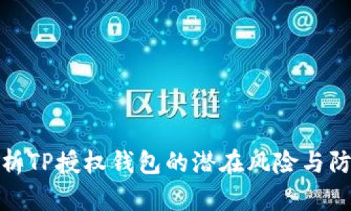 深入解析TP授权钱包的潜在风险与防范措施