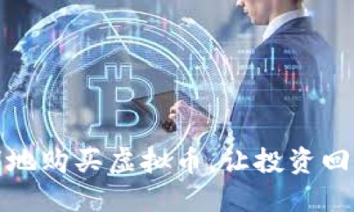 如何聪明地购买虚拟币，让投资回报最大化