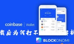 TP冷钱包下载后为何打不开