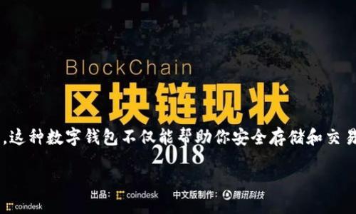 探索TP钱包：方便的购买渠道

如果你在考虑如何购买TP钱包，你并不孤单。随着数字货币和区块链技术的快速发展，越来越多的人开始关注类TP钱包的产品。这种数字钱包不仅能帮助你安全存储和交易加密货币，还能让你更方便地管理你的数字资产。接下来，我们将一起探索TP钱包的购买渠道，以及在购买时需要注意的事项。

如何在各大平台购买TP钱包：最全面的指南