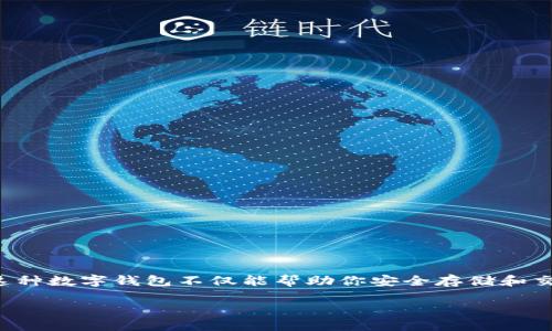 探索TP钱包：方便的购买渠道

如果你在考虑如何购买TP钱包，你并不孤单。随着数字货币和区块链技术的快速发展，越来越多的人开始关注类TP钱包的产品。这种数字钱包不仅能帮助你安全存储和交易加密货币，还能让你更方便地管理你的数字资产。接下来，我们将一起探索TP钱包的购买渠道，以及在购买时需要注意的事项。

如何在各大平台购买TP钱包：最全面的指南