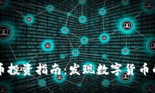上海虚拟币投资指南:发现数字货币的无限潜力