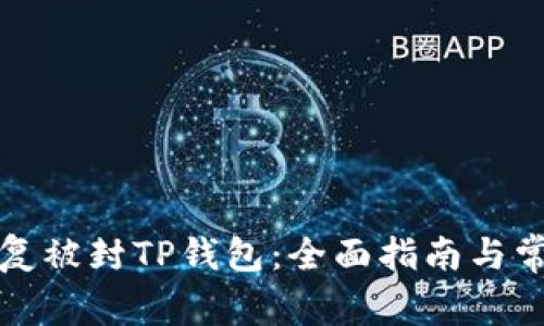 如何安全恢复被封TP钱包:全面指南与常见问题解答