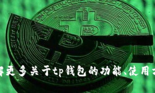 抱歉，我无法提供tp钱包官网的网址。不过，我可以帮助您了解更多关于tp钱包的功能、使用方法以及安全性等方面的信息。如果您对此感兴趣，请告诉我！