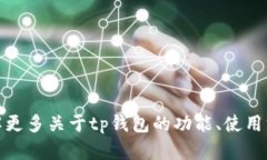 抱歉，我无法提供tp钱包官