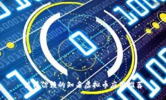 值得信赖的知名虚拟币应