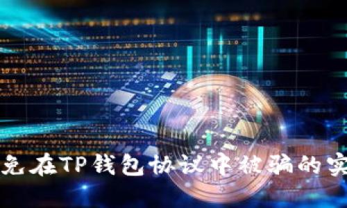 如何避免在TP钱包协议中被骗的实用指南