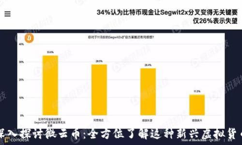   
深入探讨微云币：全方位了解这种新兴虚拟货币
