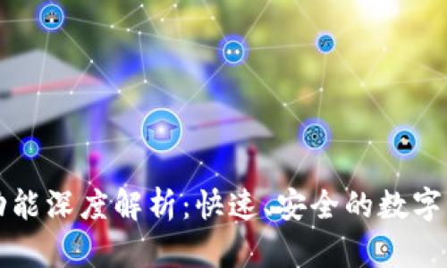 TP钱包闪兑功能深度解析:快速、安全的数字货币交换利器