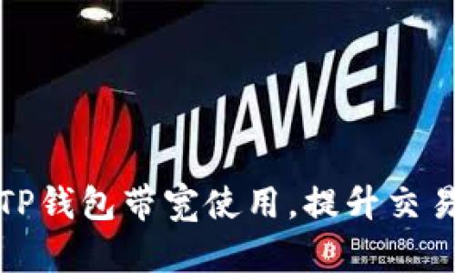 如何TP钱包带宽使用,提升交易效率