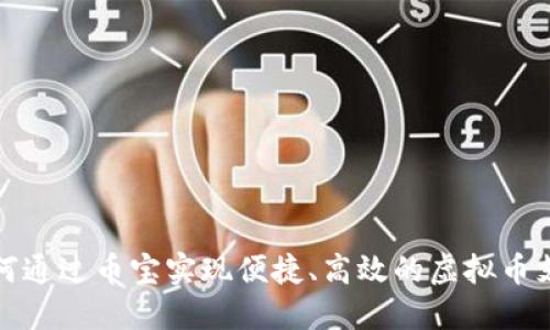 如何通过币宝实现便捷、高效的虚拟币支付
